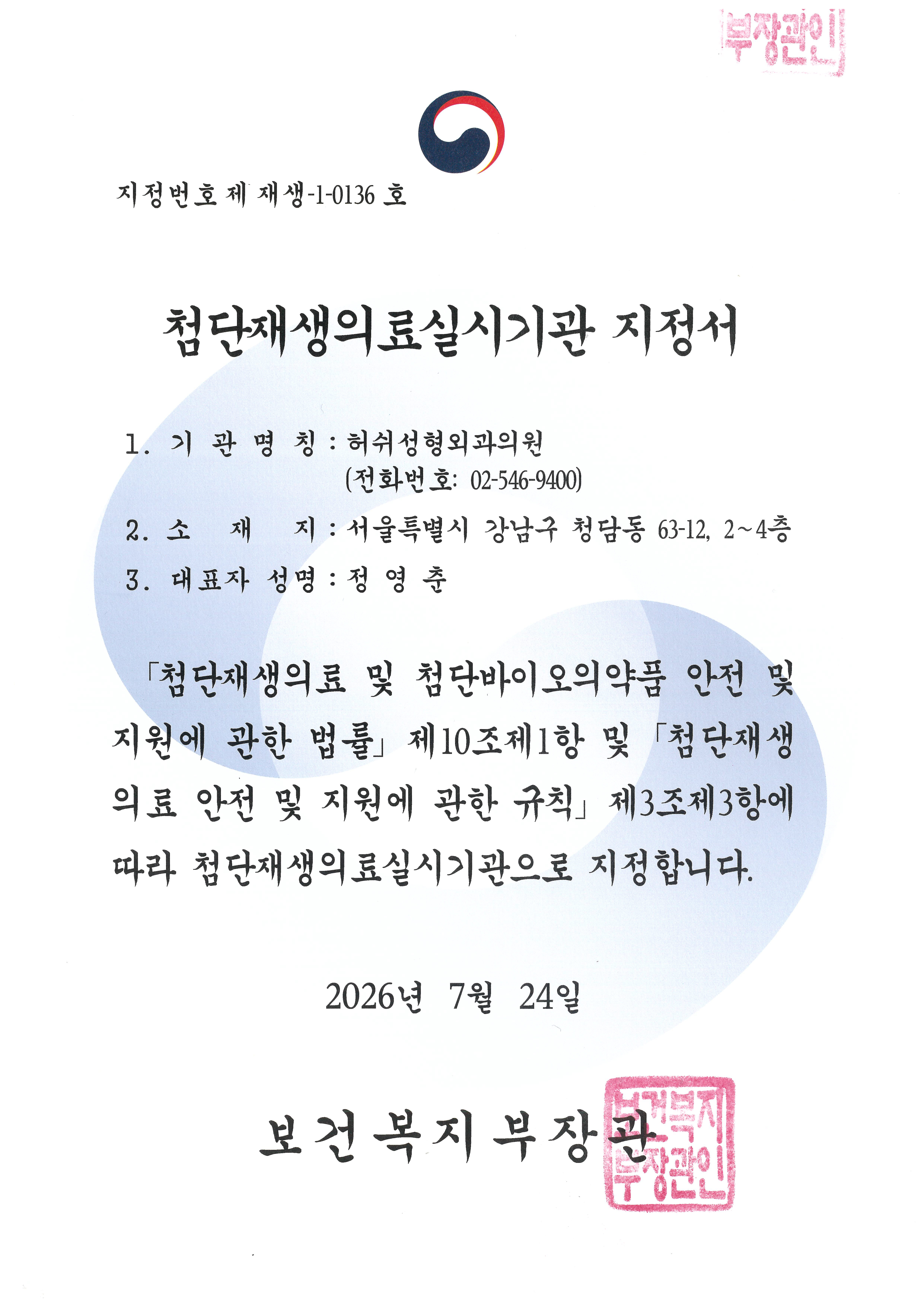 보건복지부 첨단재생의료실시기관 지정서